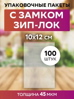 Пакет Зип Лок 10х12 см