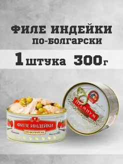 Тушенка консервы мясные индейка по болгарски 300 г