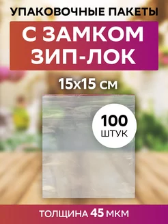 Пакет с застежкой zip lock 15х15 см