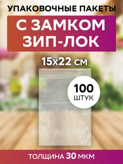 Пакет с замком zip lock 15х22 см