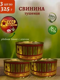 Свинина тушеная, 3шт по 325г