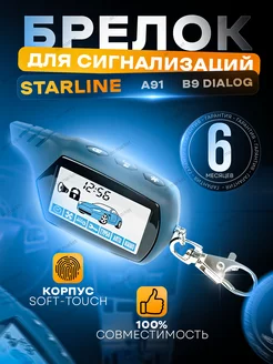 Брелок совместимый Старлайн А91 Б91 Б9 Диалог Starline A91