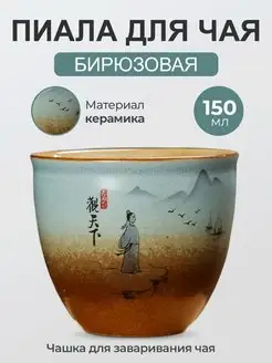 Пиала для чая "Озеро", Керамическая чаша, 150 мл