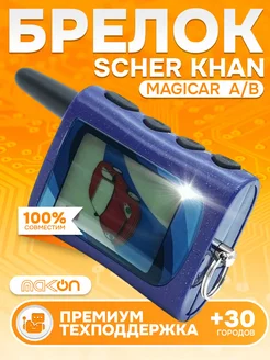 Брелок сигнализации Scher Khan Magicar A B