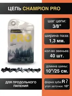 Цепь для продольного пиления 3 8"-1.3mm-40 PRO (R)