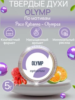 Твердые женские духи сухие натуральные восковые OLYMP