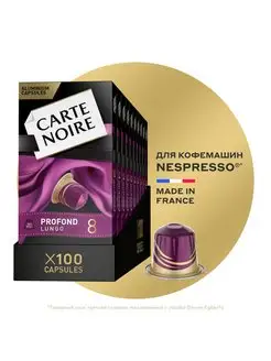 Каспулы Profond Lungo #8 для кофемашины Nespresso, 100шт