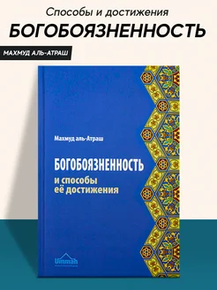 Книга Богобоязненность и способы ее достижения