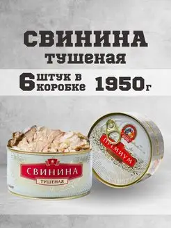 Тушенка свиная гост консервы мясные свинина 325г 6 шт