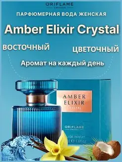 Парфюмерная вода Amber Elixir Crystal духи сладкие