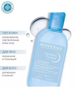 Тонизирующий увлажняющий лосьон Hydrabio, 250 мл