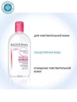 Мицеллярная вода Sensibio H2O, 500 мл