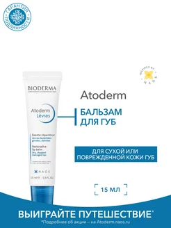 Питательный бальзам для губ Atoderm, 15 мл