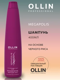 Шампунь для волос Ollin Megapolis на основе черного риса