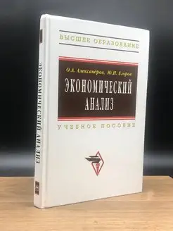 Экономический анализ. Учебник