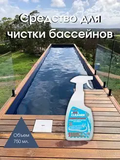 Pool Cleaner Универсальное средсво для чистки бассейна 750мл