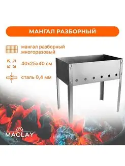 Мангал разборный