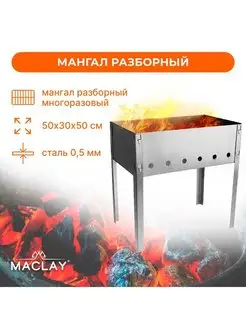 Мангал разборный