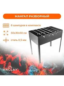 Мангал разборный