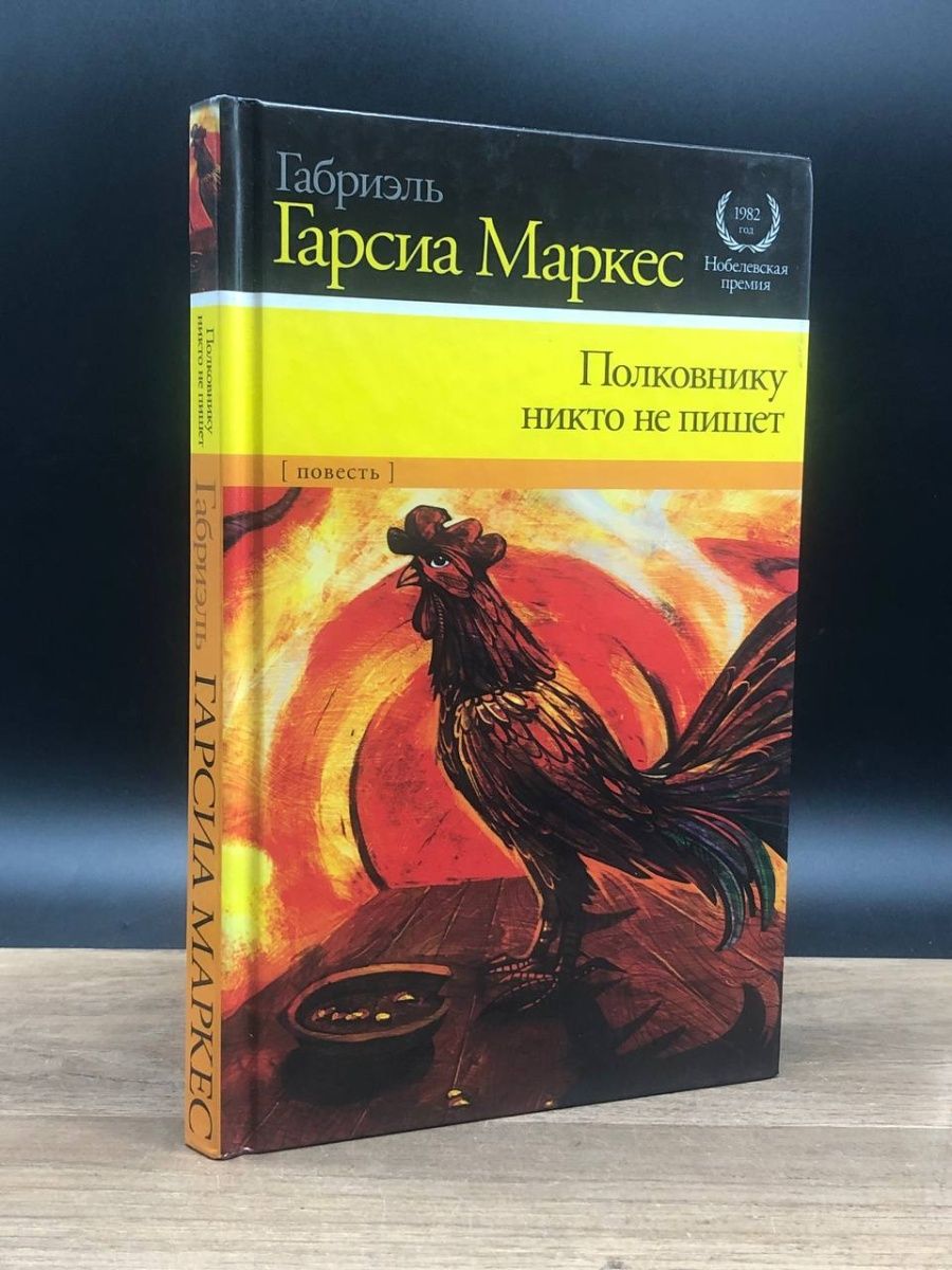 Полковнику никто не пишет книга