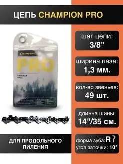 Цепь для продольного пиления 3 8"-1.3mm-49 PRO (R)