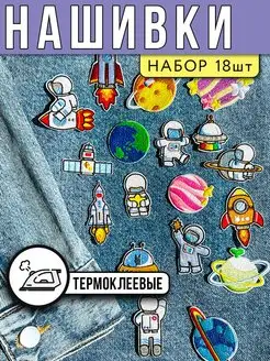 Шевроны заплатки на клею, вышивка для одежды набор патчей