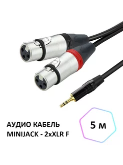 Аудио кабель miniJack 3.5мм - 2xXLR F (мама), 5м