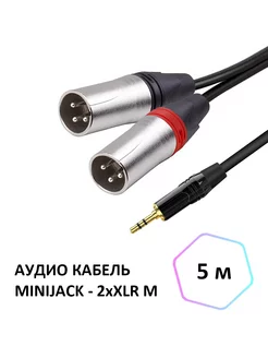 Аудио кабель miniJack 3.5 - 2xXLR M (папа), 5м