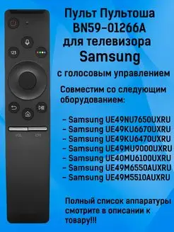 Пульт с голосовым управлением BN59-01266A для TV Samsung