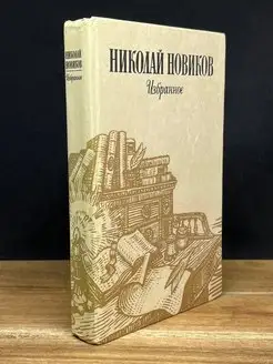 Николай Новиков. Избранное