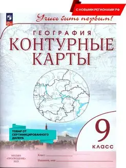 География 9 кл Контурные карты. С новыми регионами (нов ФП)