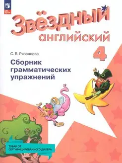 Английский язык 4 класс. Сборник упражнений (к нов ФП)