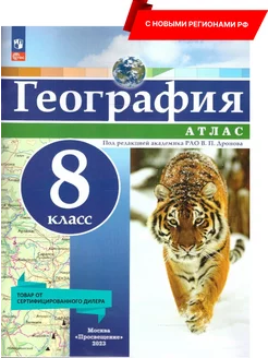 География 8 кл Атлас универсальный с нов регионами (нов ФП)