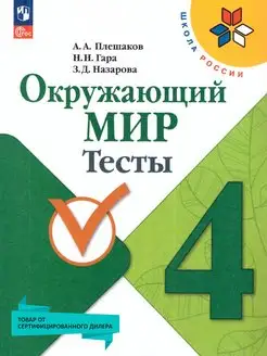 Окружающий мир 4 класс. Тесты (к нов. ФП) Школа России