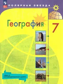 География 7 кл. Учебник (к новому ФП) Полярная звезда ФГОС