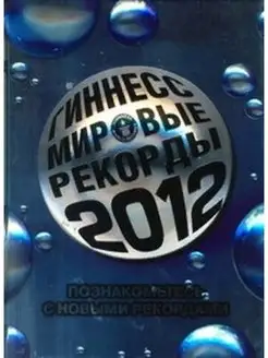 Гиннесс Мировые рекорды 2012