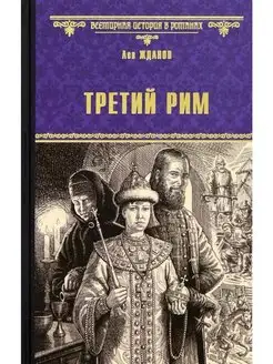 ВИР(нов) Третий Рим (16+)