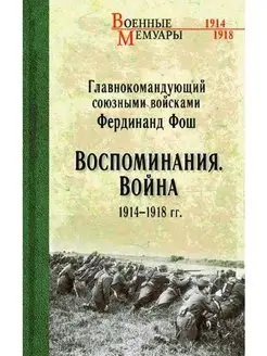 ВМ Воспоминания. Война 1914-1918 гг. (12+)