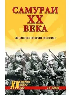 XX NEW Самураи XX века. Япония против России (12+)