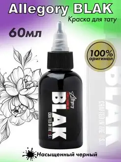 Краска для тату Black черная 60 мл