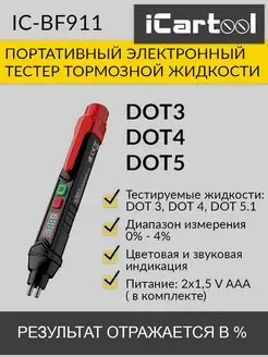 Тестер тормозной жидкости DOT3, DOT4, DOT5 IC-BF911