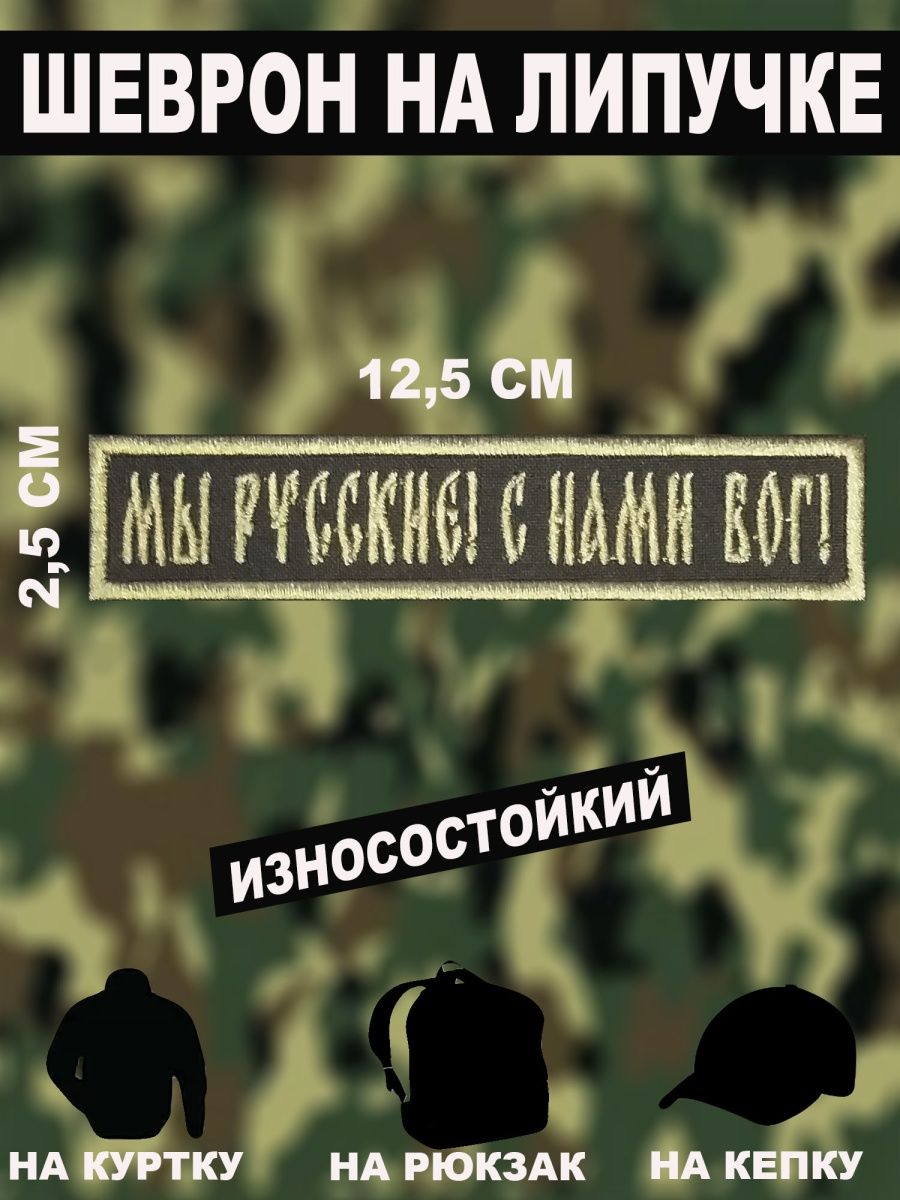 Шеврон с нами бог