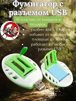 Фумигатор пластинчатый с разъёмом USB