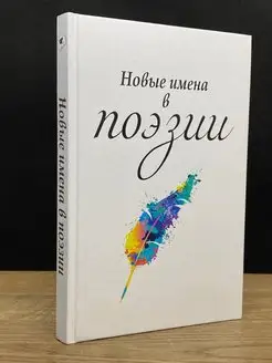 Новые имена в поэзии