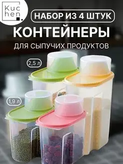 Контейнеры для хранения сыпучих продуктов