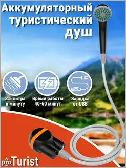 Походно туристический дорожный душ на аккумуляторе