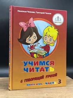 Учимся читать. Книга-игра. Часть 3