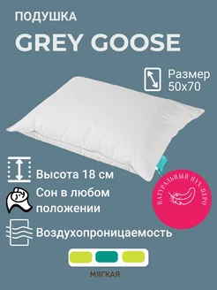 Подушка 50х70 для сна Grey Goose гусиный пух перо