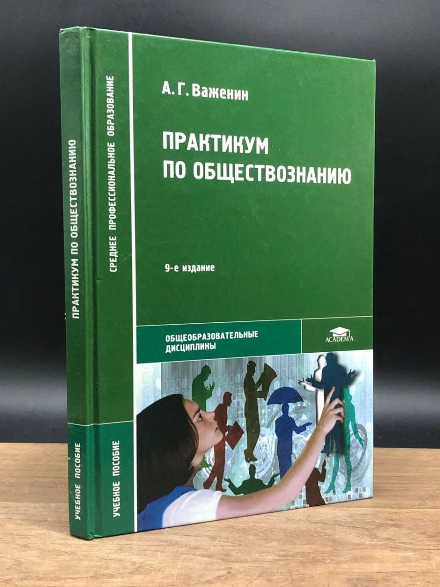 Важенин а г обществознание для студентов