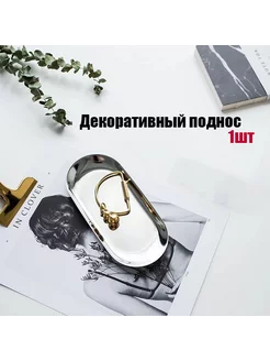 Поднос декоративный для косметики